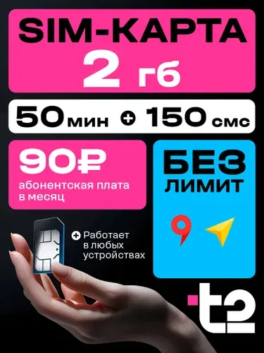 Сим карта Т2 (t2) SIM 2 ГБ 3G/4G + 50 мин + 150 смс за 90 руб/мес, безлимитный интернет навигация, раздача, работает в любом устройстве