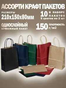 Подарочный пакет крафт с ручками, 210*150*80 мм