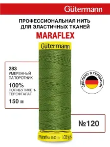 Нитки для шитья Maraflex для трикотажных материалов, 283 умеренный папоротник, 150 м, Gutermann