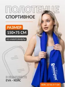 Полотенце спортивное Remington из микрофибры, 150*75см, цвет синий, в резиновой коробке. RM-ST-003-B02