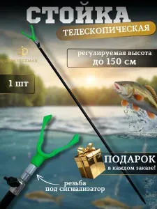 Подставка под удочку с резьбой 150 см 1 шт + ПОДАРОК
