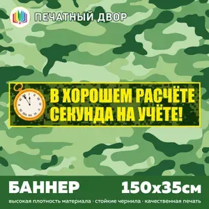 Баннер агитационный плакат В хорошем расчете секунда на учете, размером 150х35 см