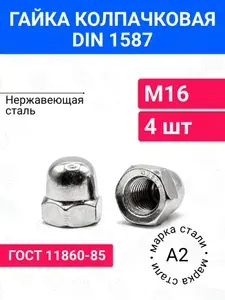 Гайка колпачковая DIN 1587 М16 4 шт, нержавеющая сталь А2