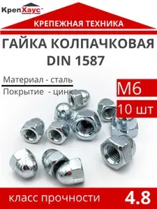 Гайка колпачковая DIN 1587 оцинкованная сталь М6 10 шт