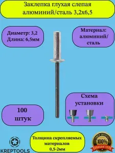 Заклепка вытяжная 3,2х6,5мм ISO 15973 слепая (глухая) алюминий/сталь 100 штук