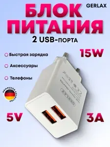 Блок питания GERLAX USB 15W с 2 USB - портами/сетевое зарядное устройство для зарядки 2 устройств