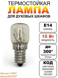 Лампа для духового шкафа, 15W, цоколь E14 240V, до 300С (лампочка для духовки)