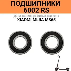 Комплект передних подшипников (2шт.), шариковые радиальные однорядные 6002 RS, 15x32x9mm, для XIAOMI MIJIA M365, M365 PRO, 1S, F40