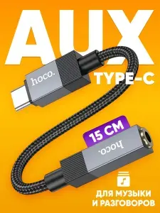 Переходник для наушников Hoco upa32с TYPE-C на aux Jack 3.5мм, 15см / кабель адаптер с USB Type-c на аукс джек 3.5 мм, черный / Аудиоадаптер аудиокабель шнур AUX