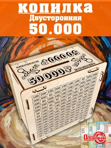 Оливер-нн Копилка для денег "копилка 50000", 15х15 см, 1 шт