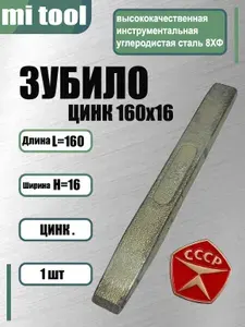 Зубило 160*16 Цинк 8ХФ, ГОСТ 7211-86