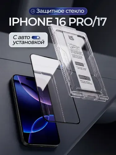 Стекло на айфон 16 про и 17 с автоустановкой, защитное стекло на IPhone 16 pro и 17