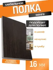 Полка ЛДСП 170 х 55 см Венге мебельная деталь 16 мм для шкафов