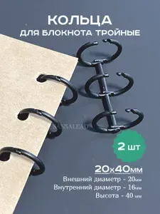 Кольца 16 мм для блокнота тройные, кольцевой механизм 20х40мм