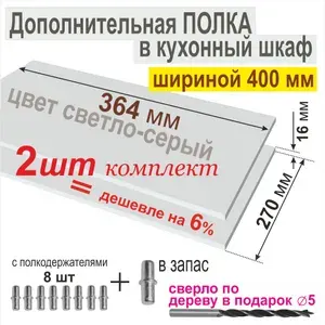 Полка Дополнительная в Кухонный, в Верхний шкаф 400мм, (Комплект 2шт.) Вкладная 364 х 270 х 16 мм; Цвет: W1000 Белый Премиум, от Aduardo Mobili.