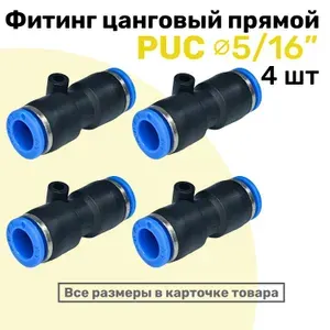 Фитинг цанговый пневматический PUC 5/16", для дюймовой трубки, Пневмофитинг NBPT, Набор 4шт