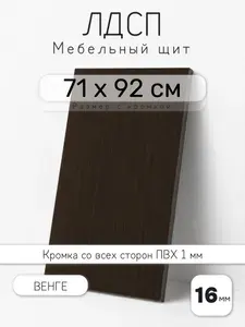 Мебельный щит из ЛДСП 16 мм, венге, 71 х 92 см, с кромкой, полка для шкафа и стеллажа