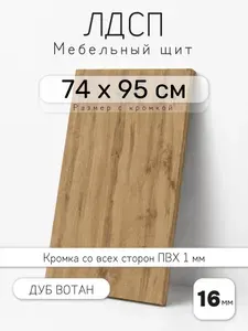 Мебельный щит из ЛДСП 16 мм, дуб вотан, 74 х 95 см, с кромкой, полка для шкафа и стеллажа