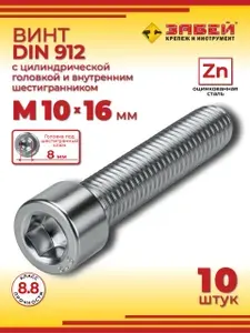 Винт М10 х 16 DIN 912 с внутренним шестигранником, оцинкованный, 10 шт.