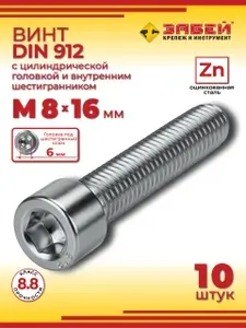 Винт М8 х 16 DIN 912 с внутренним шестигранником, оцинкованный, 10 шт.