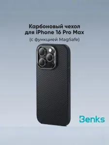 Карбоновый чехол на iPhone 16 Pro Max с Magsafe / Benks / ArmorPro Magnetic Kevlar