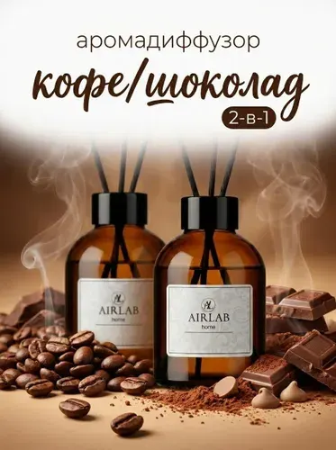 Диффузор для дома с палочками "Кофе, Шоколад" 2шт по 50мл