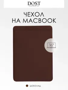 Чехол для Macbook Pro 16" DOST leather co. из экокожи, Шоколадный, sleeve, на магните, для ноутбука 16 дюймов