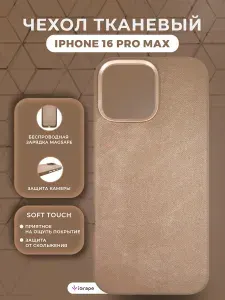 Тканевый чехол с MagSafe для iPhone 16 Pro Max, iGrape (Золотой) / чехол на айфон 16 про макс