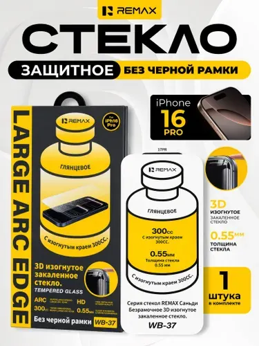 Защитное стекло айфон 16 про, безрамочное стекло REMAX для iPhone 16 PRO без рамки