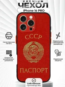 Чехол на iPhone 16 PRO с принтом СССР