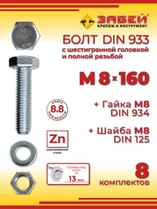 Болт М8 х 160 мм DIN 933 с шестигранной головкой + Гайка + Шайба, 8 шт