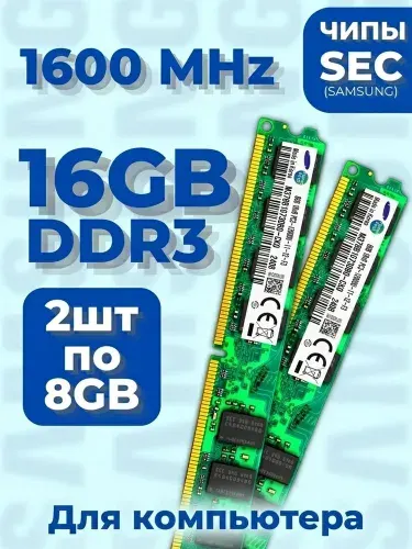 Оперативная память DDR3, 1600 МГц, 2 x 8 ГБ