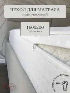 Nitkin Наматрасник 160x200х32 см непромокаемый на молнии