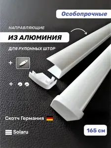 Направляющие для рулонных штор Solaru /алюминиевые/ с заглушками, 165 см. (белые, комплект 2 шт.) + отвес цепи управления + ограничители цепи