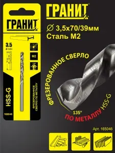 Сверло по металлу HSS-G (3.5х70/39 мм) ГРАНИТ 165046