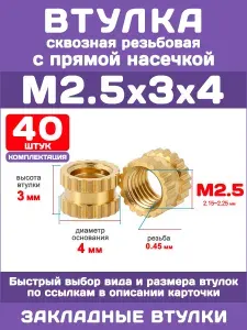 Втулка DIN 16903 резьбовая M2.5 х 3 х 4, футорка сквозная (40 шт)