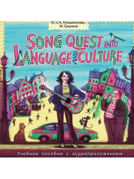 Звуковая книга Song Quest Into Languge & Culture. Песни англ. яз. Аудио-CD