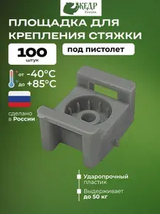 Площадка под хомут-стяжку усиленная под пистолет 16x23 мм, 100 штук, серая