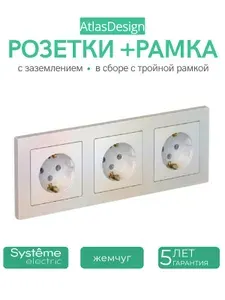 ATLASDESIGN РОЗЕТКА с заземлением, 16А, механизм, жемчуг ATN000443 комплект 3 шт + 3-постовая РАМКА, универсальная, жемчуг ATN000403 Systeme (Schneider) Electric
