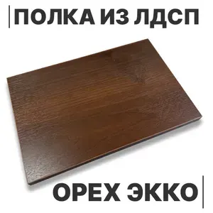 ЛДСП Полка Орех Экко 16мм 350х310 кромка со всех сторон