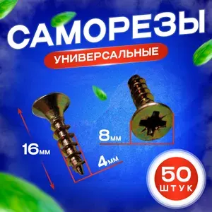 Шуруп - саморез 4*16мм (цвет - желтый цинк) - 50 штук - шлиц Pz-2