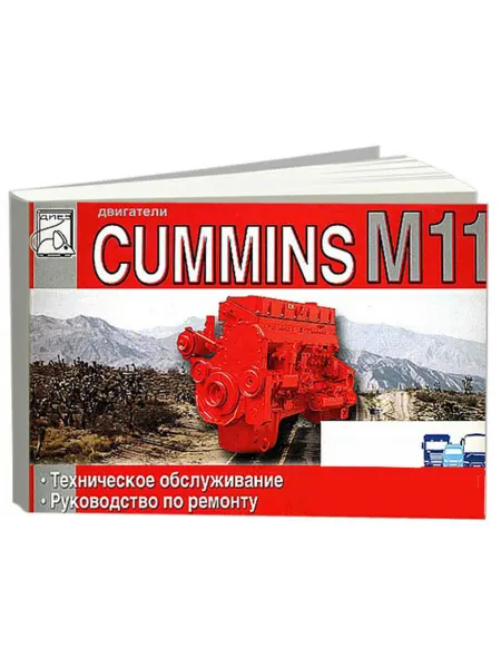 Диез Книга, ремонт Cummins двигатели М11