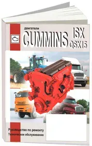 Двигатели Cummins ISX, QSX15. Книга, руководство по ремонту и техническому обслуживанию двигателей Камминс