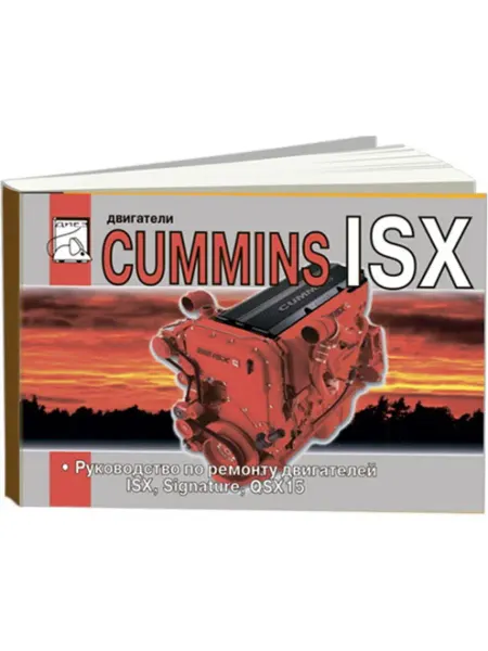 Диез Книга, ремонт Cummins двигатели ISX, Signature, QSX15