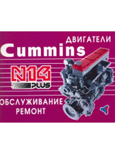 Терция Книга, ремонт Cummins двигатели N14 Plus