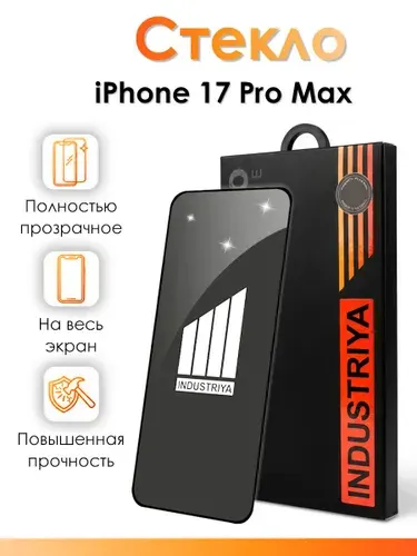 Стекло на Айфон 17 Про Макс, полноэкранное защитное бронестекло/ indAccess