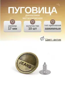 Пуговицы джинсовые 17 мм, 10 шт. Рисунок Jeans снизу. Антик