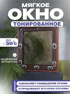 Мягкое окно тонированное, коричневая окантовка, В1700хШ2250 мм , открываемое на поворотной пластиковой скобе, кант с креплением, для беседки и веранды, В 170 на Ш 225 см