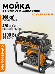Мойка высокого давления Carver CW-5100G PRO (7 л.с, 170-190 бар, 420 л/ч, самовсасывание) керхер мойка для авто, автомойка бензиновая