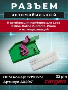 Разъем автомобильный 32 контакта (32 pin) комбинации приборов для ВАЗ ЛАДА Приора Гранта Калина Калина 2 и их модификаций ОЕМ: 17190571